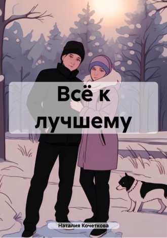Наталия Кочеткова. Всё к лучшему