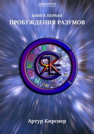 Артур Пётрович Кирснер. Пробуждения разумов