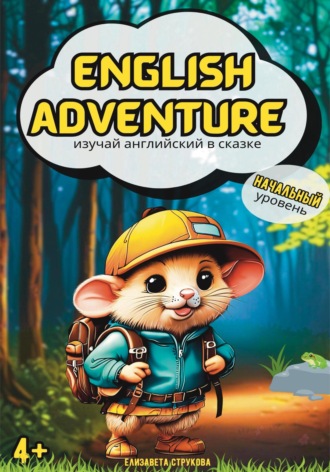 Елизавета Струкова. English Adventure: изучай английский в сказке