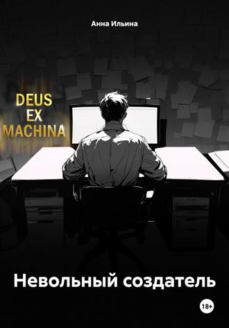 Анна Ильина. Невольный создатель