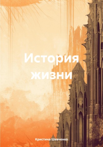 . История жизни