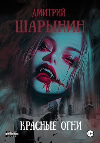 Дмитрий Андреевич Шарынин. Красные огни