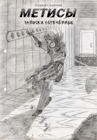 Озорной Сказочник. Метисы