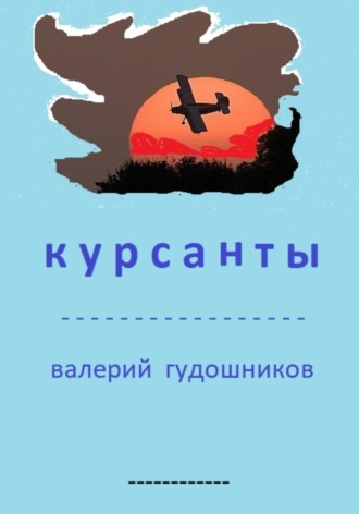 Валерий Гудошников. Курсанты