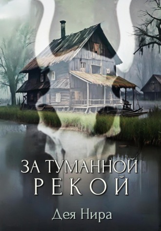 Дея Нира. За туманной рекой
