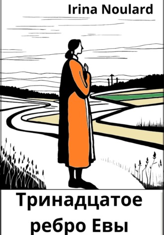 Irina Noulard. Тринадцатое ребро Евы