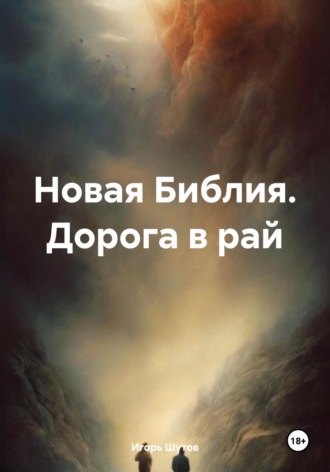 Игорь Шутов. Новая Библия. Дорога в рай