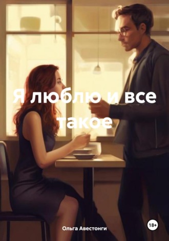 Ольга Авестонги. Я люблю и все такое