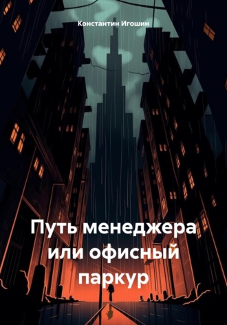 Константин Викторович Игошин. Путь менеджера или офисный паркур
