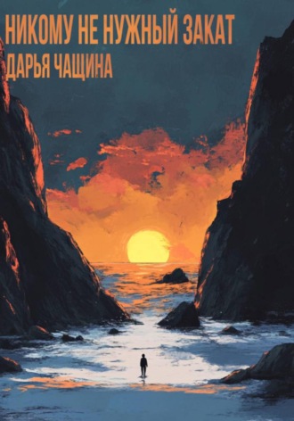 Дарья Игоревна Чащина. Никому не нужный закат