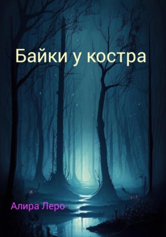 Алира Леро. Байки у костра