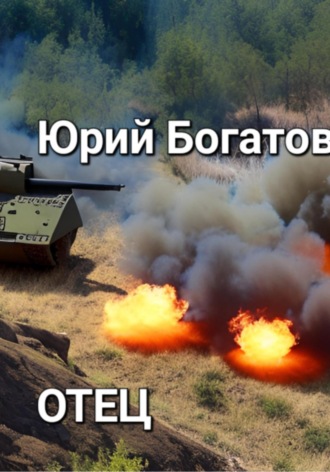 . Отец