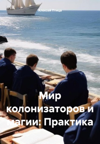 . Мир колонизаторов и магии: Практика