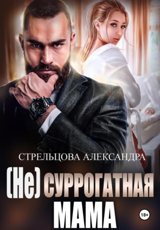 . (Не) суррогатная мама
