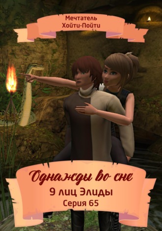 Мечтатель Хойти-Пойти. Однажды во сне, 9 лиц Элиды, Серия 65