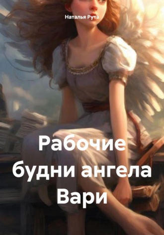 Наталья Рута. Рабочие будни ангела Вари