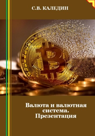 . Валюта и валютная система. Презентация