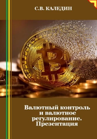 . Валютный контроль и валютное регулирование. Презентация