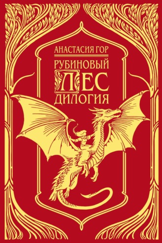 Анастасия Гор. Рубиновый лес. Дилогия
