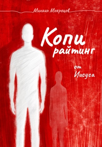 Михаил Мокрецов. Копирайтинг от Иисуса. Нагорная проповедь как редполитика