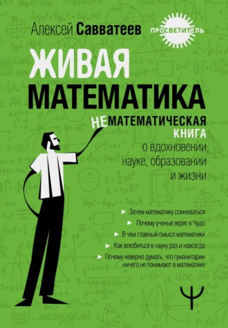 Алексей Савватеев. Живая математика. Нематематическая книга о вдохновении, науке, образовании и жизни