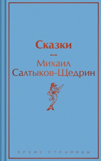 . Сказки