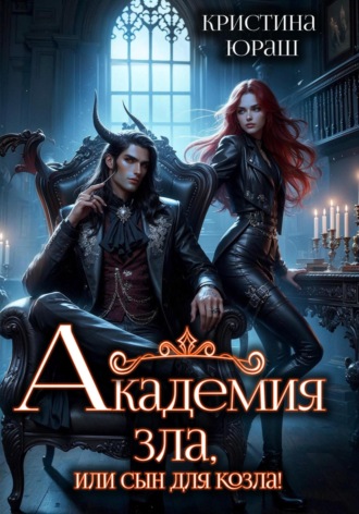 . Академия Зла, или Сын для козла