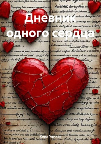 Кира Горская. Дневник одного сердца