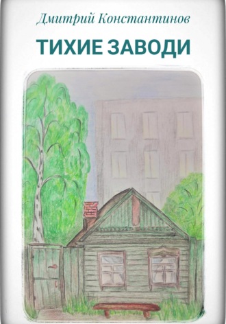 Дмитрий Константинов. Тихие заводи
