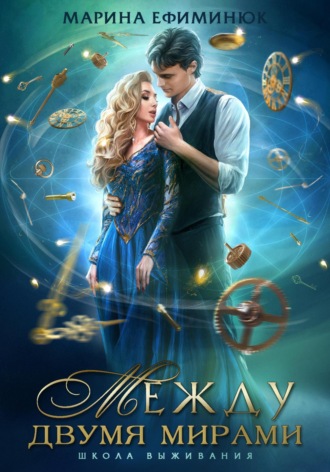 Марина Ефиминюк. Между двумя мирами. Школа выживания