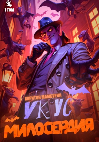 . Укус милосердия. Книга первая