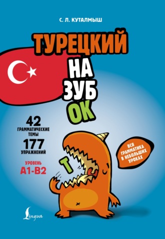 С. Л. Куталмыш. Турецкий назубок. Вся грамматика в небольших уроках