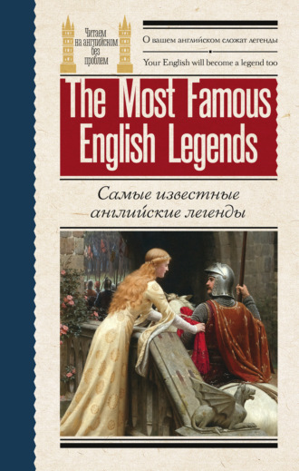. Самые известные английские легенды / The Most Famous English Legends