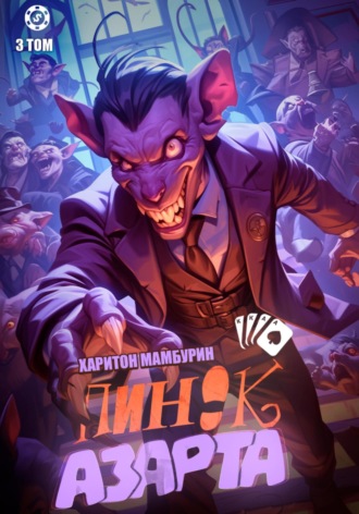 . Пинок азарта. Книга третья