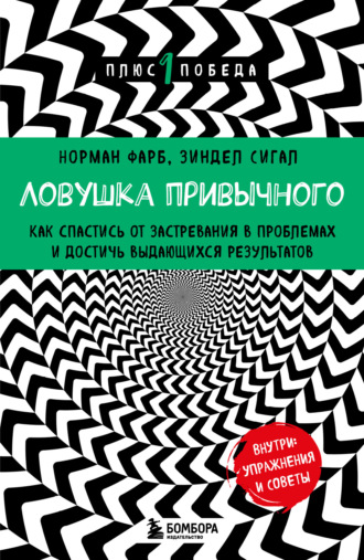 Зиндел Сигал. Ловушка привычного. Как спастись от застревания в проблемах и достичь выдающихся результатов