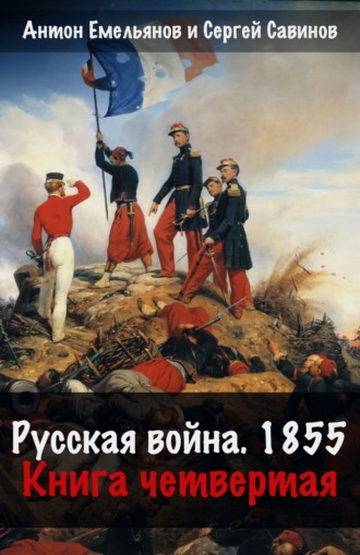 Сергей Савинов. Русская война. 1854. Книга 4