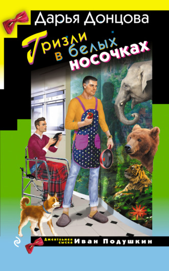 Дарья Донцова. Гризли в белых носочках