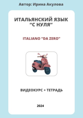 . Итальянский язык с нуля