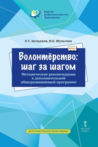 Х. Т. Загладина. Волонтёрство: шаг за шагом. Методические рекомендации к дополнительной общеразвивающей программе для профессиональных образовательных организаций