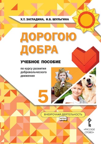 . Дорогою добра. Учебное пособие по курсу развития добровольческого движения для 5 класса общеобразовательных организаций