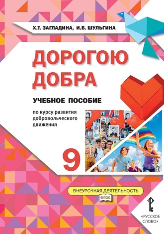 Х. Т. Загладина. Дорогою добра. Учебное пособие по курсу развития добровольческого движения для 9 класса общеобразовательных организаций
