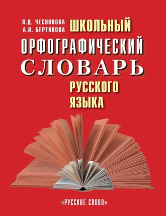 Анна Бертякова. Школьный орфографический словарь русского языка