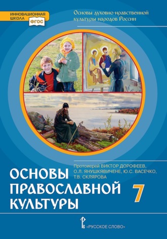 . Основы духовно-нравственной культуры народов России. Основы православной культуры. Учебное пособие для 7 класса общеобразовательных организаций
