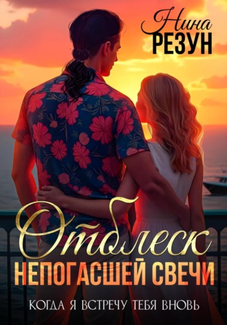 Нина Резун. Когда я встречу тебя вновь. Книга 3. Отблеск непогасшей свечи
