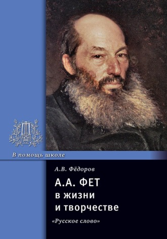 . А. А. Фет в жизни и творчестве. Учебное пособие