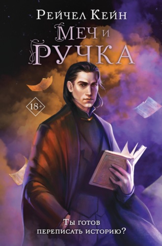 Рейчел Кейн. Меч и ручка