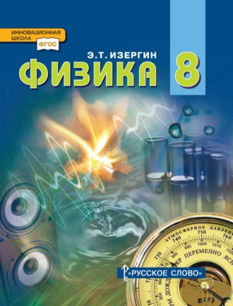 Эдуард Изергин. Физика. Учебник для 8 класса общеобразовательных организаций
