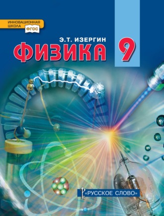 Эдуард Изергин. Физика. Учебник для 9 класса общеобразовательных организаций