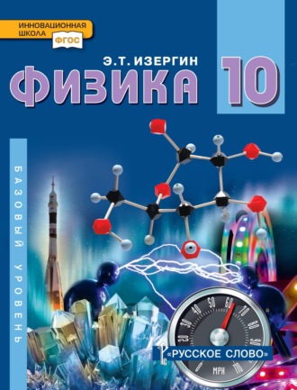 . Физика. Учебник для 10 класса общеобразовательных организаций. Базовый уровень