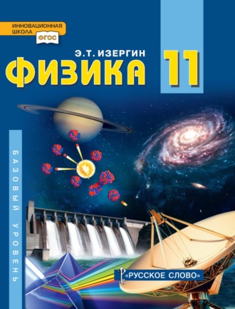 . Физика. Учебник для 11 класса общеобразовательных организаций. Базовый уровень